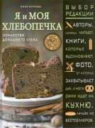 КИТАЕВА АННА - "Я и моя хлебопечка. Искусство домашнего хлеба"