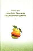 ЭРЕТ АРНОЛЬД "Целебная система безслизистой диеты"