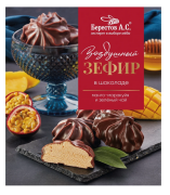 Зефир в шоколадной глазури  "Манго-маракуйя" "Берестов А.С." / 155 г
