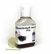 Ванильный экстракт "Provo Sas Autruy" / 25 г