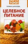 ШАТАЛОВА ГАЛИНА - "Целебное питание"