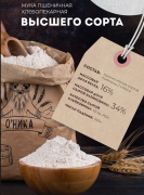 Мука пшеничная высший сорт БИО "О'Ника / Оника", 3 кг **