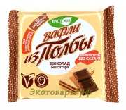 Вафли из полбы - "Шоколадные" (без сахара и фруктозы) "Вастэко" / 5х45 г
