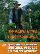 ХОЛЬЦЕР ЗЕПП - "Пермакультура. Практическое применение для сада, огорода и сельского хозяйства. Часть 1"