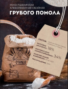 Мука пшеничная цельнозерновая (грубого помола) БИО "О'Ника / Оника" / 3 кг **