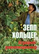 ХОЛЬЦЕР ЗЕПП - "Аграрий - революционер"