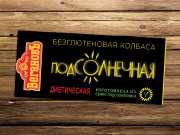 Колбаса вегетарианская (постная, без глютена) "Подсолнечная" Вегановъ / 300 г