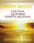 ШЕЛТОН ГЕРБЕРТ "Система здоровья Герберта Шелтона"